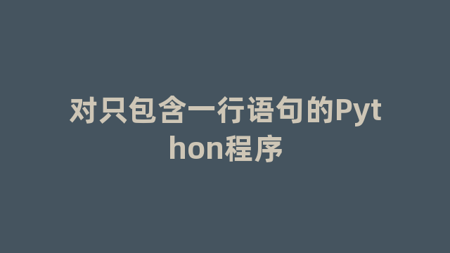 对只包含一行语句的Python程序