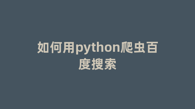 如何用python爬虫百度搜索