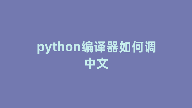 python编译器如何调中文