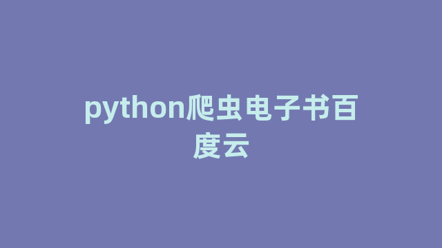 python爬虫电子书百度云