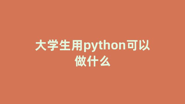 大学生用python可以做什么