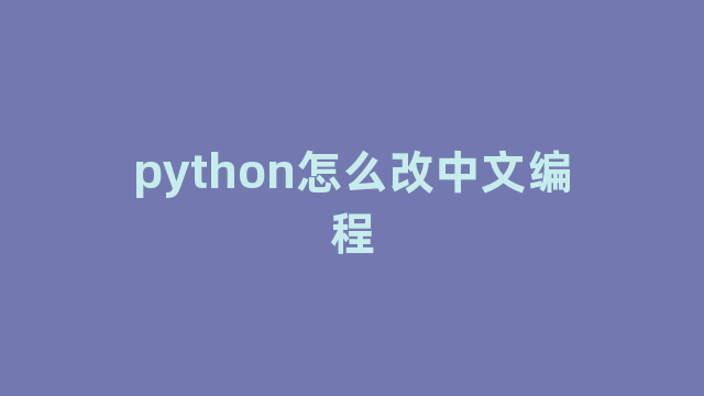 python怎么改中文编程 python怎么改中文编程