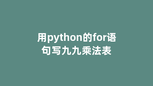 用python的for语句写九九乘法表