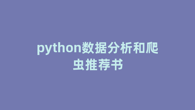 python数据分析和爬虫推荐书