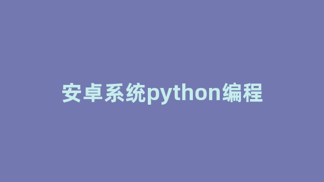 安卓系统python编程