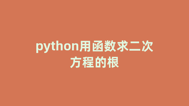 python用函数求二次方程的根