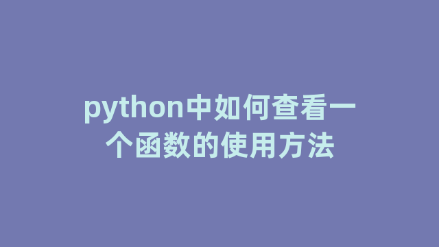 python中如何查看一个函数的使用方法