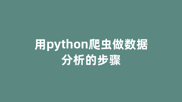 用python爬虫做数据分析的步骤