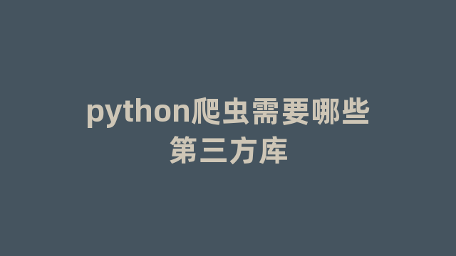 python爬虫需要哪些第三方库