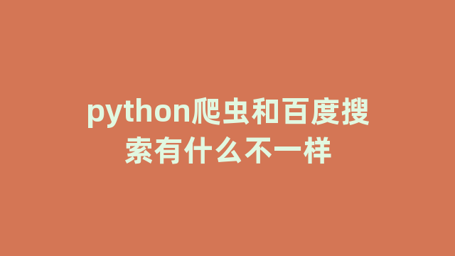 python爬虫和百度搜索有什么不一样