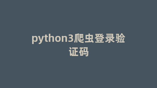 python3爬虫登录验证码