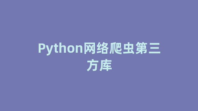 Python网络爬虫第三方库