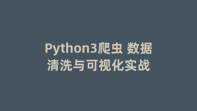 Python3爬虫 数据清洗与可视化实战