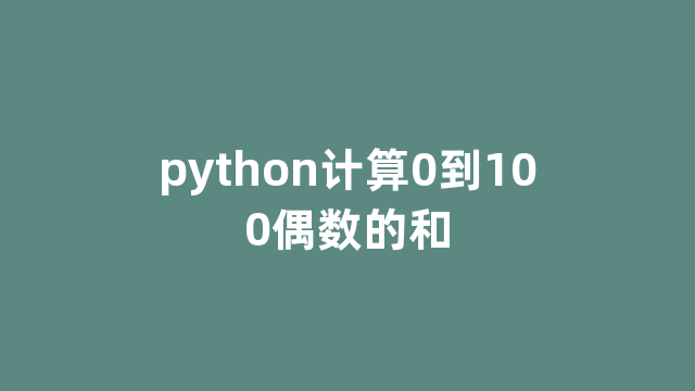 python计算0到100偶数的和