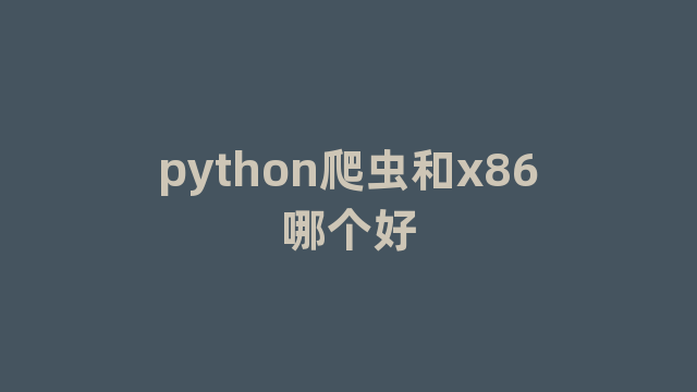 python爬虫和x86哪个好
