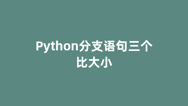 Python分支语句三个比大小
