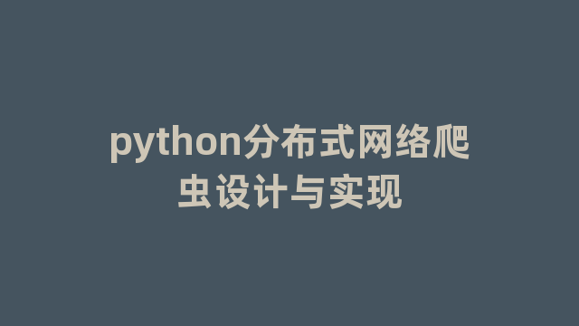 python分布式网络爬虫设计与实现