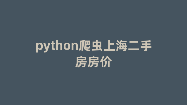 python爬虫上海二手房房价