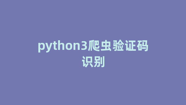 python3爬虫验证码识别