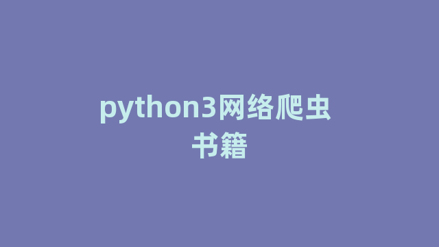 python3网络爬虫 书籍