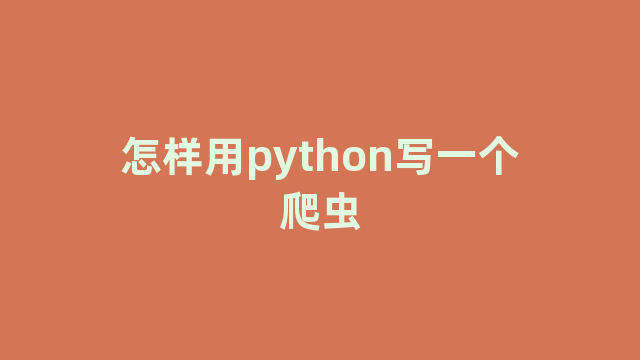 怎样用python写一个爬虫