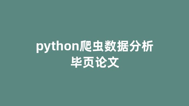 python爬虫数据分析毕页论文
