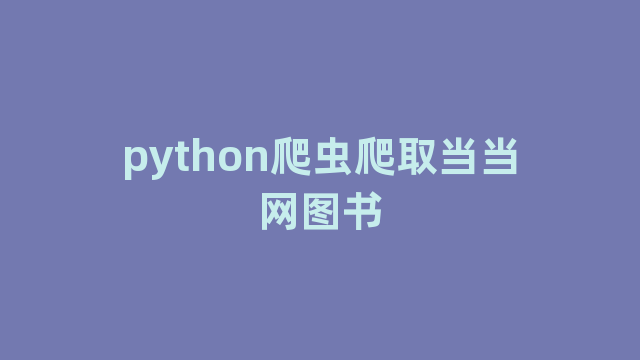 python爬虫爬取当当网图书