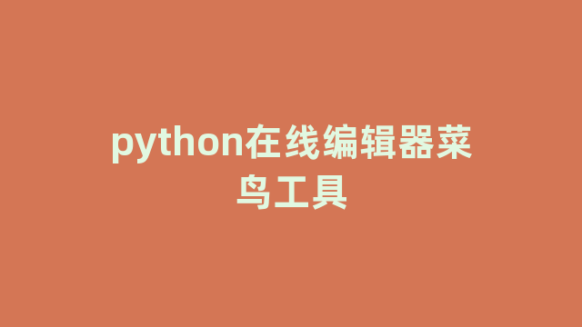 python在线编辑器菜鸟工具