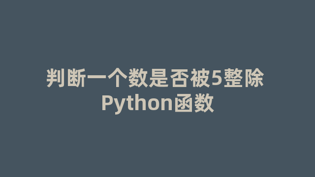 判断一个数是否被5整除 Python函数