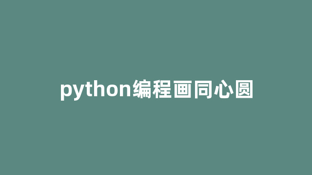 python编程画同心圆