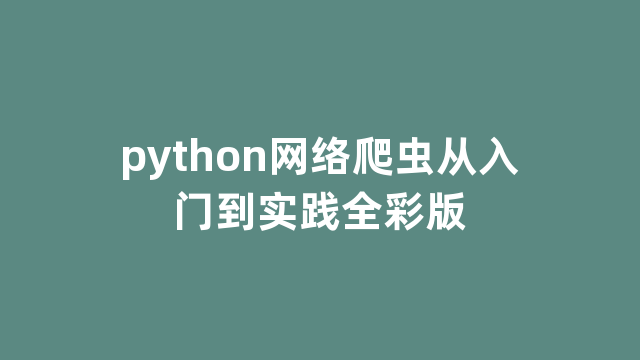 python网络爬虫从入门到实践全彩版