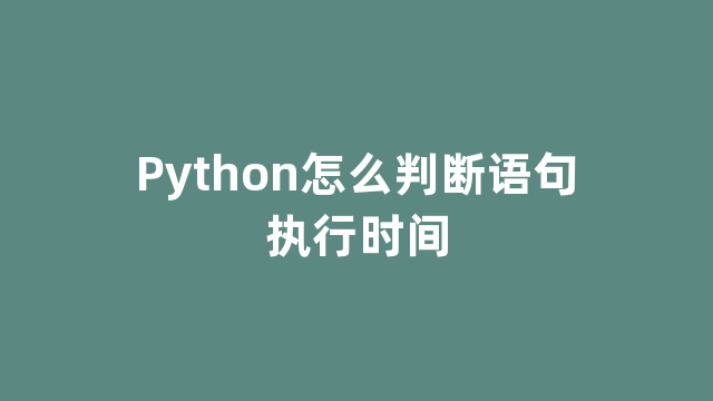 Python怎么判断语句执行时间