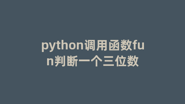 python调用函数fun判断一个三位数