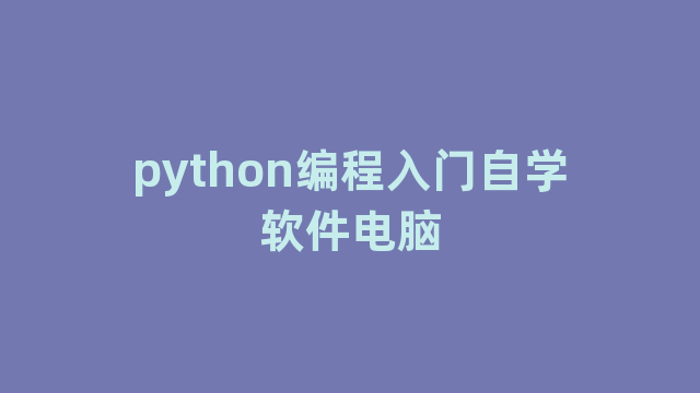 python编程入门自学软件电脑