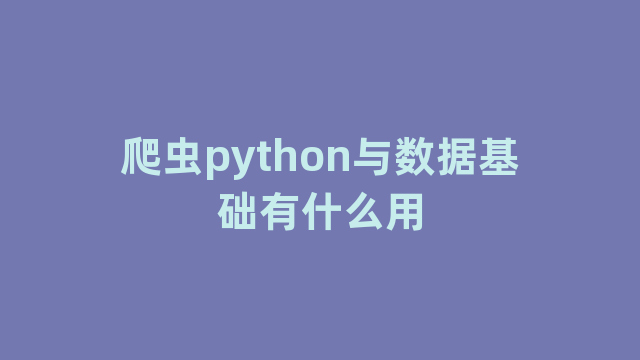 爬虫python与数据基础有什么用