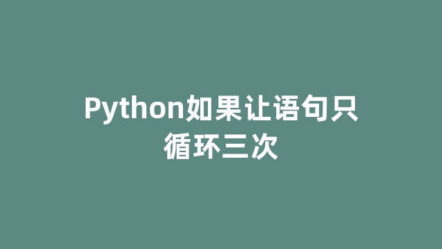 Python如果让语句只循环三次
