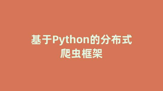 基于Python的分布式爬虫框架