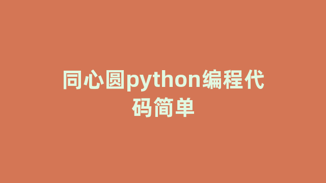 同心圆python编程代码简单