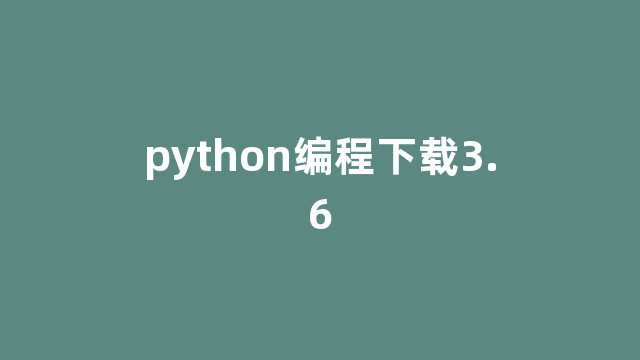 python编程下载3.6