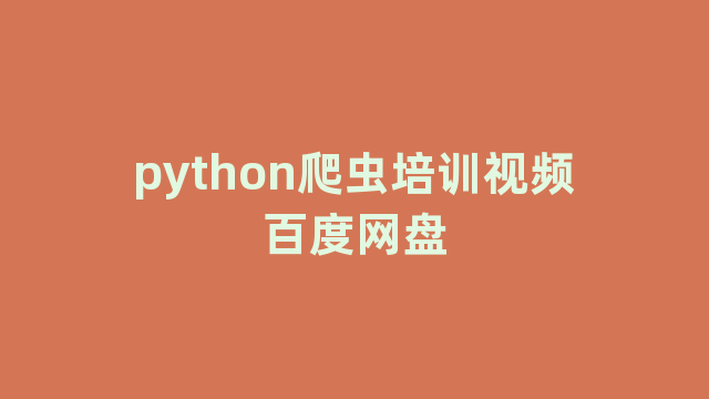 python爬虫培训视频百度网盘