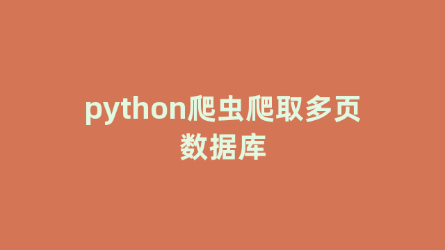 python爬虫爬取多页数据库