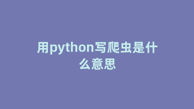 用python写爬虫是什么意思
