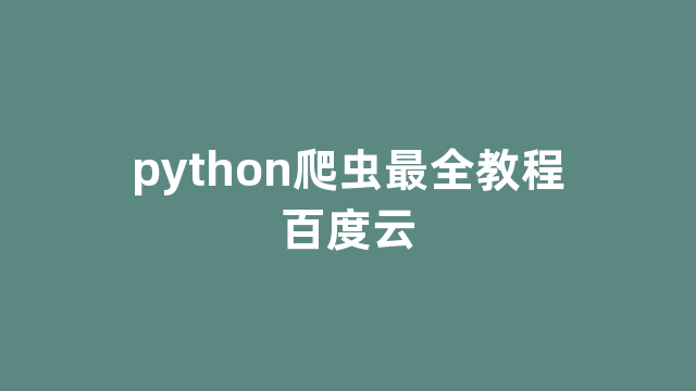 python爬虫最全教程百度云