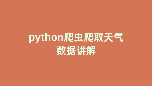 python爬虫爬取天气数据讲解