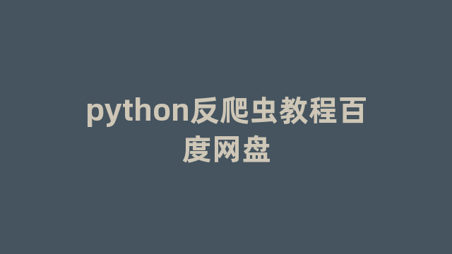 python反爬虫教程百度网盘