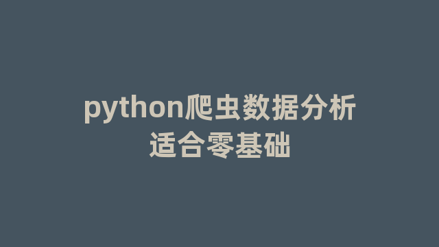 python爬虫数据分析适合零基础