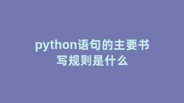 python语句的主要书写规则是什么