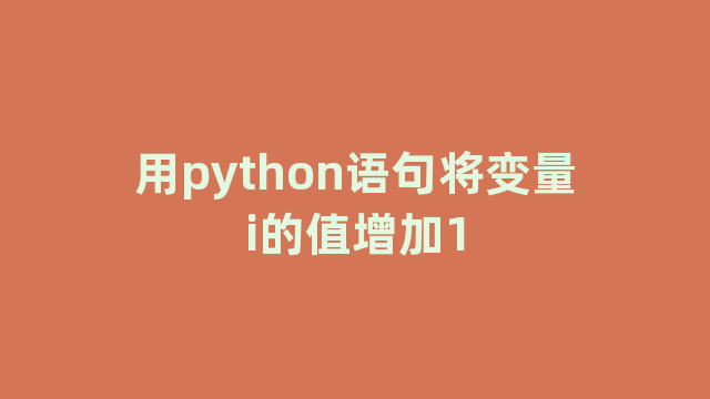 用python语句将变量i的值增加1