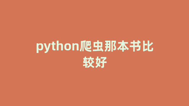 python爬虫那本书比较好