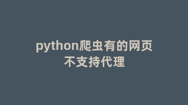 python爬虫有的网页不支持代理